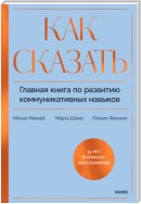 Как сказать. Главная книга по развитию коммуникативных навыков