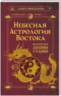 Небесная астрология Востока. Ведические законы судьбы