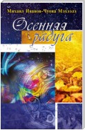 Осенняя радуга