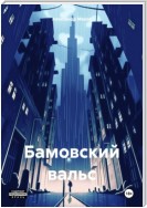 Бамовский вальс