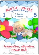 Мульт-хиты 1 и 5. Нотный сборник