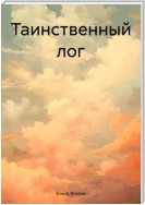 Таинственный лог