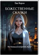 Божественные сказки