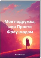 Моя подружка, или Просто Фрау-мадам