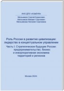 Роль России в развитии цивилизации: лидерство в концептуальном управлении. Часть 1. Стратегическое будущее России: предпринимательство, бизнес и инкорпоративная экономика территорий и регионов