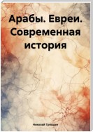 Евреи. Арабы. Современная и правдивая история