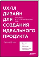 UX/UI дизайн для создания идеального продукта. Полный и исчерпывающий гид