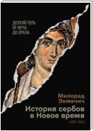 История сербов в Новое время (1492–1992). Долгий путь от меча до орала