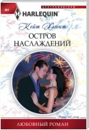 Остров наслаждений