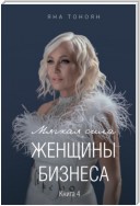 Мягкая сила женщины бизнеса. Книга 4