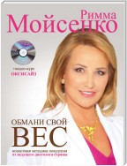 Обмани свой вес