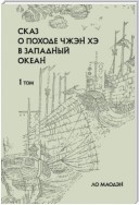 Сказ о походе Чжэн Хэ в Западный океан. Том 1