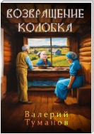 Возвращение колобка