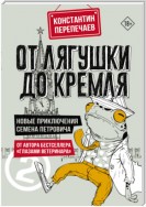 От лягушки до Кремля. Новые приключения Семена Петровича