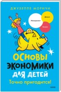 Основы экономики для детей. Точно пригодится!