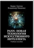 PANN: Новая Технология Искусственного Интеллекта. Учебное пособие