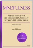 Mindfulness. Главная книга о том, как осознанность помогает улучшить все сферы жизни