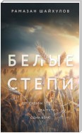 Белые степи