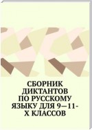 Сборник диктантов по русскому языку для 9—11-х классов