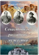 Севастополь – рассадник мужества. Исторический альманах №2