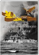 Забытые страницы дореволюционного Севастополя. Исторический альманах №1