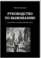 Руководство по выживанию. Подготовка к чрезвычайному хаосу