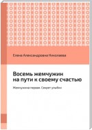 Восемь жемчужин на пути к своему счастью. Жемчужина первая. Секрет улыбки