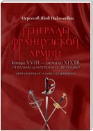 Генералы французской армии конца XVIII – начала XIX вв.: от Вальми до Ватерлоо и… не только! Книга вторая: от Газана до Дюшерона