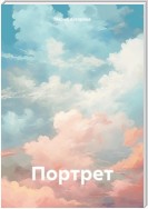 Портрет