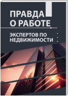 Правда о работе экспертов по недвижимости