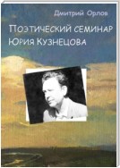 Поэтический семинар Юрия Кузнецова