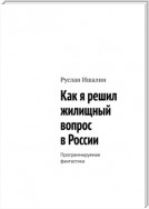 Как я решил жилищный вопрос в России. Программируемая фантастика