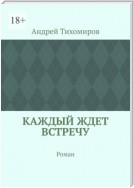 Каждый ждет встречу. Роман