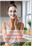 Эко-косметика: рецепты из кухни