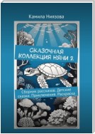 Сказочная Коллекция Няни 2. Сборник рассказов. Детские сказки. Приключения. Раскраска