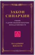 Закон синархии. Учение о двойственной иерархии монад и множеств