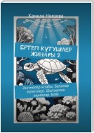 Ертегі Kүтушілер Жинағы 2. Әңгімелер кітабы. Балалар ертегілері. Шытырман оқиғалар. Бояу