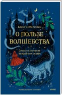 О пользе волшебства. Смысл и значение волшебных сказок