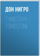 Тумстоун / Tombstone