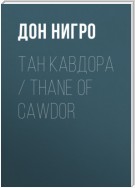 Тан Кавдора / Thane of Cawdor