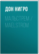 Мальстрем / Maelstrom