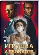 Игрушка для адвокатов