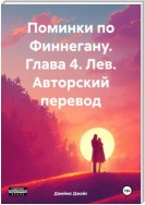 Поминки по Финнегану. Книга 1. Глава 4. Лев (ХЦЕ – Его Кончина и Воскресение). Авторский перевод