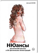 НЮансы: эротический рассказ и 50 эротических иллюстраций
