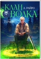 Клан Волка. Том 3. Турнир