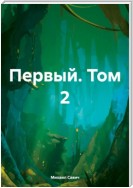 Первый. Том 2