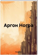 Аргон Ногра