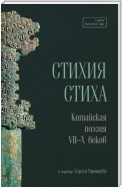 Стихия стиха. Китайская поэзия VII–X веков