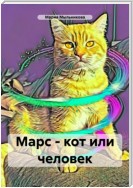 Марс – кот или человек