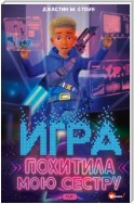 Игра похитила мою сестру